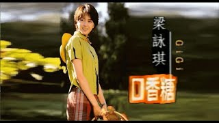 口香糖 (國)【梁詠琪 Gigi Leung】''最愛梁詠琪 (1997年) 國語專輯歌曲'' MV