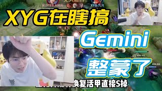 【爆】XYG最后一波团战直接给Gemini整懵了，直言在瞎搞！