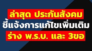 ล่าสุด ประกันสังคม ชี้แจ้งการแก้ไขเพิ่มเติมร่าง พ.ร.บ. และ 3ขอ | ข่าวสารประกันสังคม