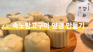 13. 속노랑고구마 양갱 만들기 (with 속노랑고구마분말)#인천강화군 #고구마분말요리법 #강화특산물 #속노랑고구마 #고구마양갱#양갱 #레시피