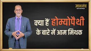 Homeopathy से जुड़े आम भ्रम के बारे में जानिए । Myths About Homeopathy । Dr. Anant Prakash Gupta