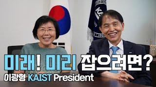 이광형 총장의 미래를 선점하는 노하우! 촌철살인 어록! \