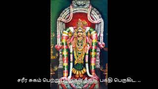 சரீர சுகம் பெற்று,பற்றுகள் நீங்கி, பக்தி பெருகிட. ...