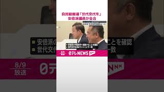 【自民党総裁選】「世代交代を進めるべき」安倍派の中堅・若手議員が会合  #shorts