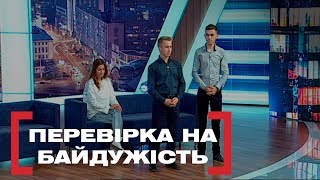 ПЕРЕВІРКА НА БАЙДУЖІСТЬ. Стосується кожного. Ефір від 08.10.2019