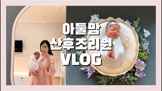 메이라이 VLOG l 용용맘의 육아일기👶🏻 l 아둘맘 산후조리원 VLOG (신생아 목욕, 본아트 촬영, 프뢰벨 모빌만들기, 퇴실교육)