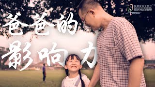 爸爸的影响力! Father's influence！（马来西亚推喇奴爸爸学校）中文版