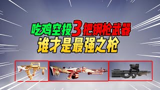 不摸鱼：吃鸡3把近战空投武器！P90勾杂MG3谁是最强枪械？