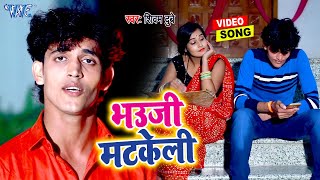 #VIDEO | भउजी मटकेली | #Shivam Dubey | Bhauji Matkeli | Bhojpuri New 2021 Song