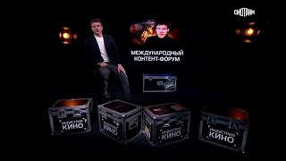 Индустрия Кино: Международный Контент Форум 2022