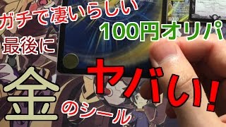 《デュエマ》マジで当たってガチで凄いらしい100円オリパのラスト開封で金のシールが！！【Part9】《Ωの開封》