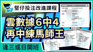 【堅仔投注改進課程】雲數據６中４ 再中練馬師王投注改進課程 等緊你！｜2月16日沙田日賽現正接受報名！#賽馬 #賽馬貼士 #賽馬直播 #賽馬分析 #即時賠率