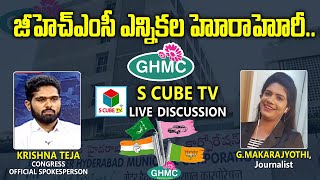 జీహెచ్ఎంసీ ఎన్నికల హోరాహోరీ || Discussion on GHMC Elections 2020 || TRS Vs Congress Vs BJP Vs MIM