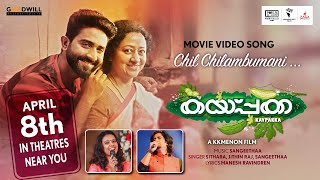 Chilchilambumani Song - Kaypakka Movie( 8th April in theatres)|Rahul Ravi | Nithya Ram|Sonia Agarwal