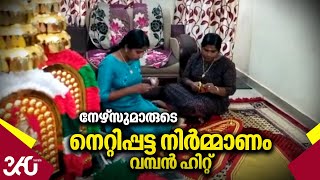 നേഴ്സുമാരുടെ നെറ്റിപ്പട്ട നിര്‍മ്മാണം വമ്പന്‍ ഹിറ്റ് | Traditional Home Made Nettipattam