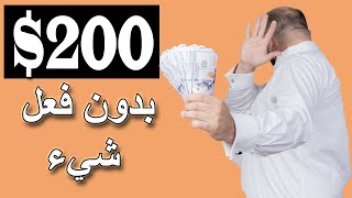 كيفية ربح 200 دولار يوميا مجانا | الربح من الانترنت