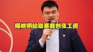 CBA消息：曝联赛裁判或涨工资；刘传兴拒绝广东；朱荣振申请离队