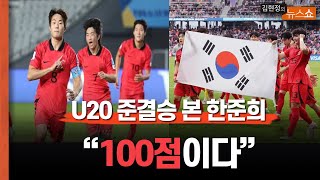 U20 4강 이탈리아에 졌다? 한준희 \