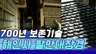 7백년 역사의 세계문화유산, 해인사 팔만대장경 (뷰티플 코리아)  [역사실험] KBS 2002.04.16 방송