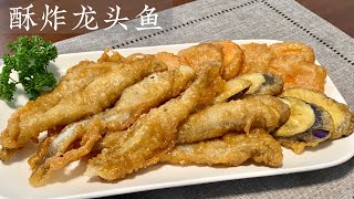 [Eng Sub]【酥炸龙头鱼】 家常做法 酥脆鲜嫩 真的太好吃了 Deep Fry Bombay Duck Fish