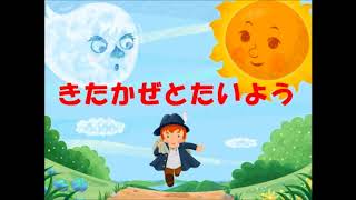 【絵本・童話読み聞かせ】きたかぜとたいよう