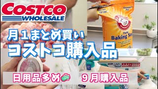 【コストコ月１まとめ買い】９月コストコ購入品ʕ•ᴥ•ʔ　大容量でお得な日用品多め♪お肉の小分け保存作業もあります♪