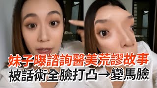 妹子曝諮詢醫美荒謬故事！被話術🤔差點變馬臉｜生活｜經驗｜搞笑