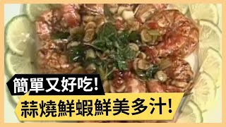 鮮美多汁蒜燒鮮蝦！熱門禮品扁魚干貝滷白菜！《食全食美》 EP353 焦志方 張淑娟｜料理｜食譜｜DIY