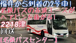 【名鉄バスセンター】福井から到着の2号車！名鉄バスの赤波エースがヘアピンを曲がる！2218津 回送