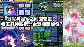 梦幻西游：老王拿全服第一神威女魃vs冠军普陀！这次能否玩掉价？