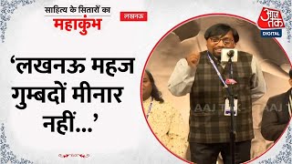 Sahitya Aaj Tak Lucknow 2025: नेता, पुलिस और वकील: Sarvesh Asthana का व्यंग्य कटाक्ष सुनिए | Aaj Tak