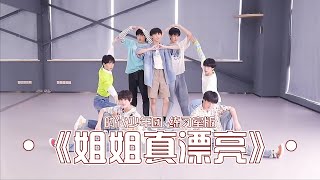 【TNT时代少年团 马嘉祺】TNT《姐姐真漂亮》练习室版【Ma JiaQi】