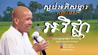 ស្ងប់អភិសង្ខារ ព្រោះអស់អវិជ្ជា/លោកគ្រូអគ្គបណ្ឌិត ប៊ុត សាវង្ស-Buth Savong/14/05/2023