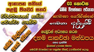 ධම්ම විපස්සනා පරියාය - 03 කොට​ස (Henpita Dhamma Bodhika himi)