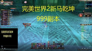 完美世界2新马乾坤999副本 5-1-2021