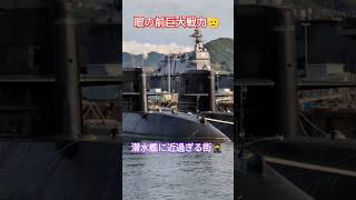 眼の前巨大戦力🫡潜水艦に近過ぎる街🥷