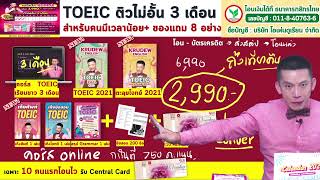 LIVE สด วันนี้ครูดิวสอน แต่งคำถาม + ประโยคปฏิเสธ ใช้เป็นพื้นฐานอัพคะแนน TOEIC