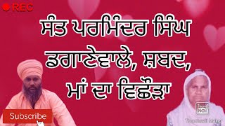 #ਸੰਤ ਪਰਮਿੰਦਰ ਸਿੰਘ ਡਗਾਣੇਵਾਲੇ, ਸ਼ਬਦ, ਮਾਂ ਦਾ ਵੀਸ਼ੋੜ੍ਹ#