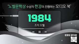 🏅 노벨 문학상 수상자 작가 한강이 진행하는 EBS 오디오북｜조지 오웰 1984｜#다시_듣는_한강