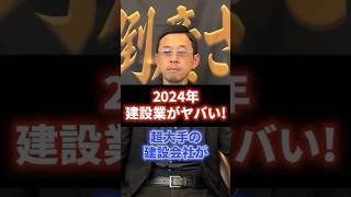 続々倒産!?2024年建設業がヤバい #経営 #財務 #ビジネス