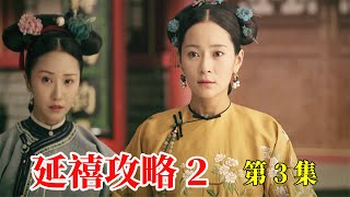 《延禧攻略2》第3集：玉壶道出纯妃坏事后自寻短见，纯妃做尽恶事被废去妃位打入冷宫