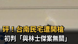 週六槍響！ 男子持改造手槍轟民宅 初判與林士傑案無關－民視新聞