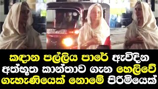 කදාන පල්ලිය පාරේ ඇවිදින අත්භූත කාන්තාව ගැන හෙලිවේ මේ ගැහැනියක් නෙවේ මනසවිකෘති වෙච්ච පිරිමියෙක්Kadana