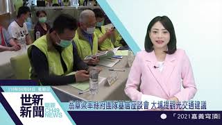 世新新聞  翁章梁率縣府團隊基層座談會 大埔提觀光交通建議