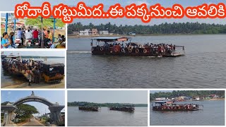 సఖినేటిపల్లి-నరసాపురం మధ్యగోదావరి లో ప్రయాణం.. అంతర్వేది యాత్రికభక్తుల రద్దీ#godavari #beautiful