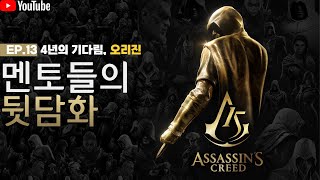 4년의 기다림, 어쌔신 크리드: 오리진. 멘토들의 뒷담화 EP.13