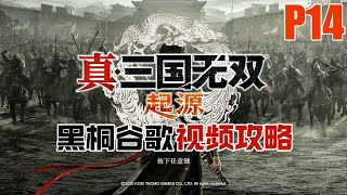 【黑桐谷歌】《真三國無雙 起源》P14 第二章 幕間劇情 | Dynasty Warriors: Overlord P14