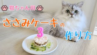 【Birthday cake for cat】ささみを使った猫用ケーキの作り方【猫動画】