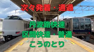 JR新三田駅　次々電車が発着・通過！　丹波路快速、区間快速、普通新三田行き折り返し、特急こうのとり等