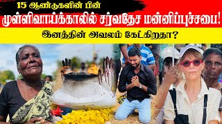 15 ஆண்டுகளின் பின் முள்ளிவாய்க்கால் மண்ணில் சர்வதேச மன்னிப்புச்சபை | இனத்தின் அவலம் கேட்கிறதா